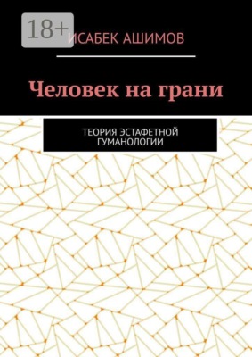 Человек на грани. Теория эстафетной гуманологии