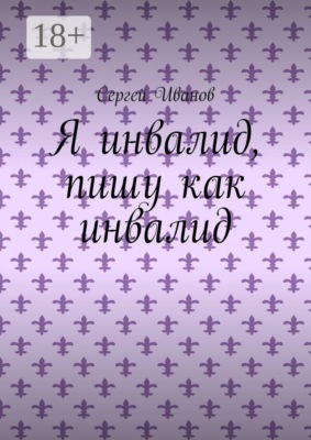 Я инвалид, пишу как инвалид