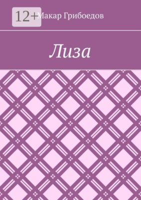 Лиза