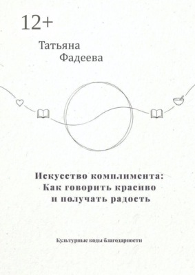 Искусство комплимента: Как говорить красиво и получать радость. Культурные коды благодарности