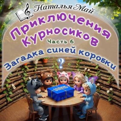 Приключения Курносиков. Часть 6. Загадка синей коробки.