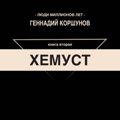 Хемуст. Книга Вторая.