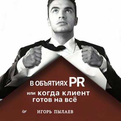 В объятиях PR, или Когда клиент готов на всё