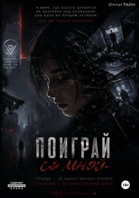 Поиграй Со Мной