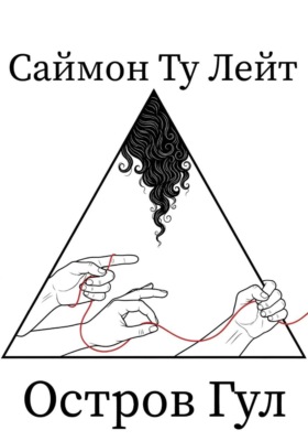 Саймон Ту Лейт: Остров Гул