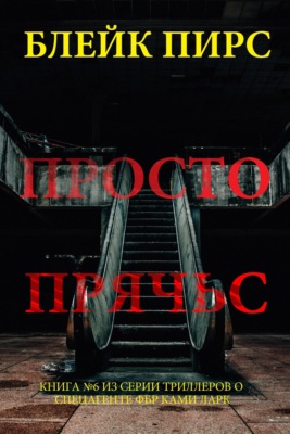 Просто прячься