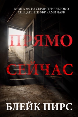Прямо сейчас