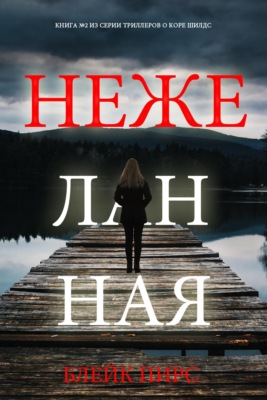 Нежеланная