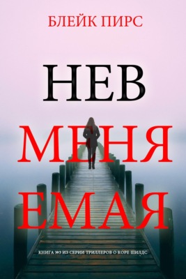 Невменяемая