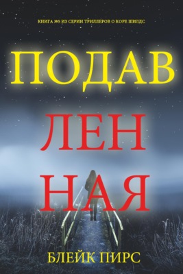 Подавленная
