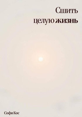 Сшить целую жизнь