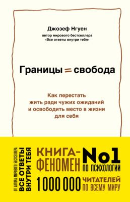 Границы равно свобода. Как перестать жить ради чужих ожиданий и освободить место в жизни для себя