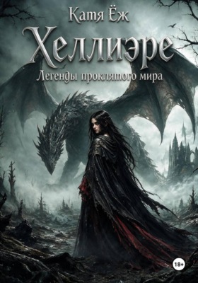 Хеллиэре. Легенды проклятого мира