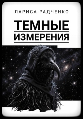 Темные измерения