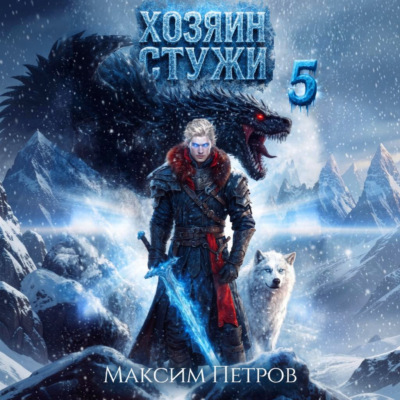Хозяин Стужи. Том 5