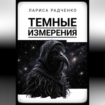 Темные измерения