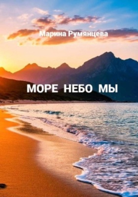 Море Небо Мы