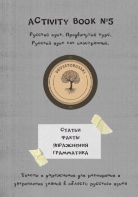 Activity book 5. Русский язык как иностранный