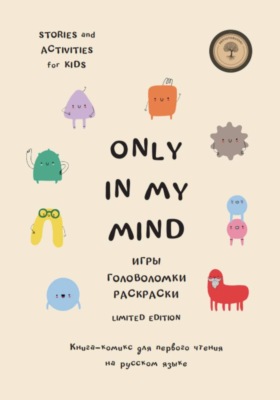 Only in my mind. Комикс для первого чтения. Билингвальное чтение