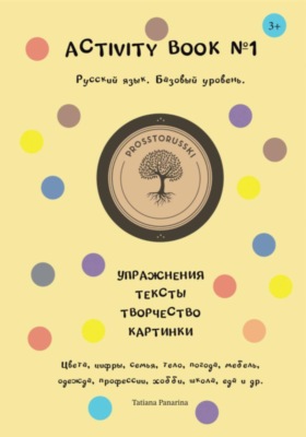 Activity book 1. Русский язык как иностранный