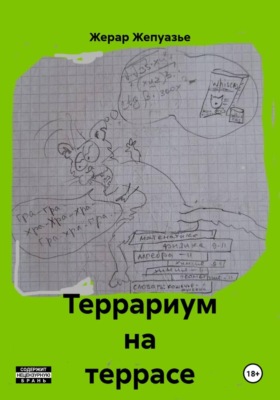Террариум на террасе