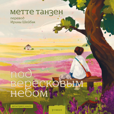 Под вересковым небом