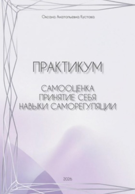 Практикум: работа с собственными паттернами реагирования и поведения. Самооценка, принятие себя, навыки саморегуляции