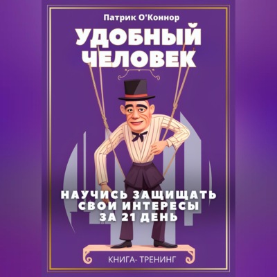 Удобный человек. Научись защищать свои интересы  за 21 д﻿ень. Книга-тренинг