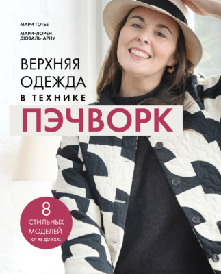 Верхняя одежда в технике пэчворк. 8 стильных моделей от XS до XXXL
