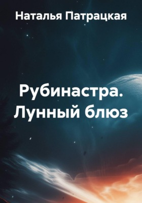 Рубинастра. Лунный блюз