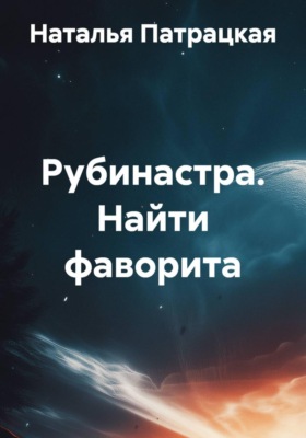 Рубинастра. Найти фаворита