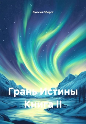 Грань истины. Книга II