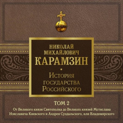 История государства Российского. Том 2. От Великого князя Святополка до Великих князей Мстислава Изяславича Киевского, Андрея Суздальского и Владимира-Мономаха