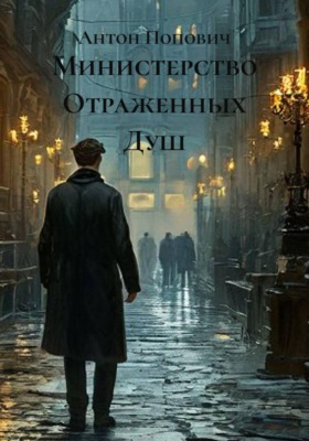 Министерство отраженных душ