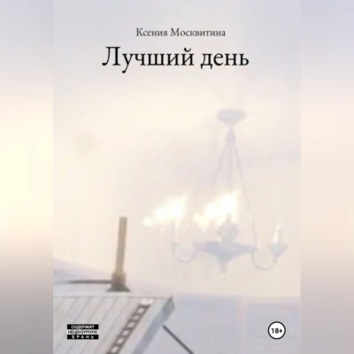 Лучший день