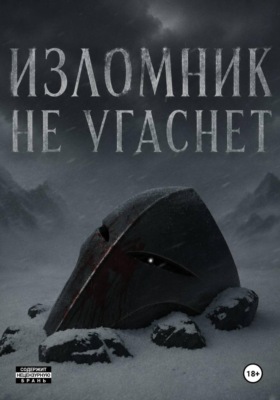 Изломник не угаснет