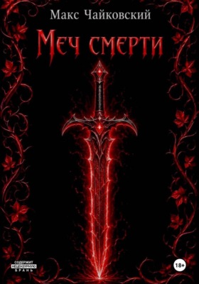 Меч смерти