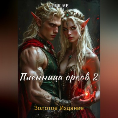 Пленница орков 2. Золотое Издание