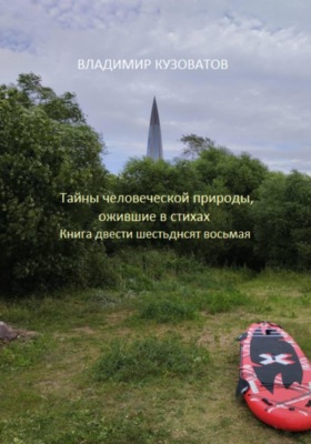 Тайны человеческой природы, ожившие в стихах. Книга двести шестьдесят восьмая