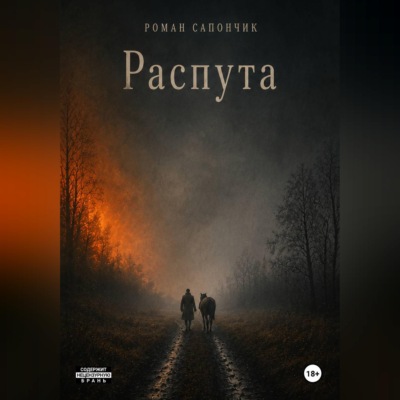 Распута