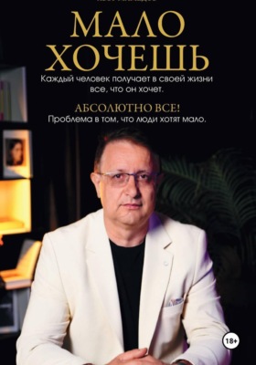 Мало хочешь