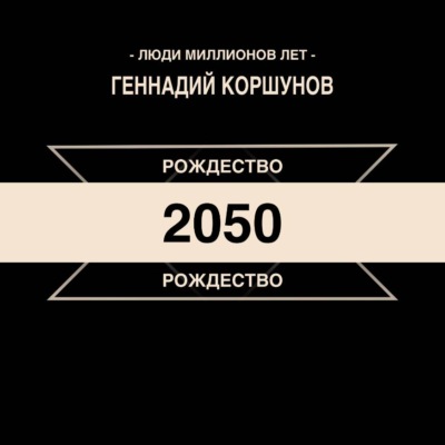 Рождество 2050