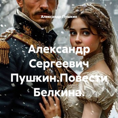 Александр Сергеевич Пушкин.Повести Белкина.