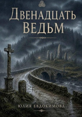 Двенадцать ведьм