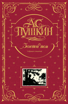 Золотой том. Собрание сочинений