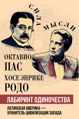 Лабиринт одиночества