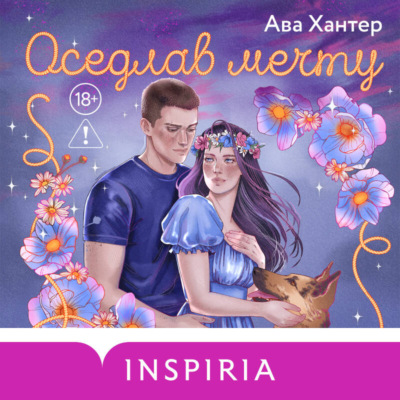 Оседлав мечту