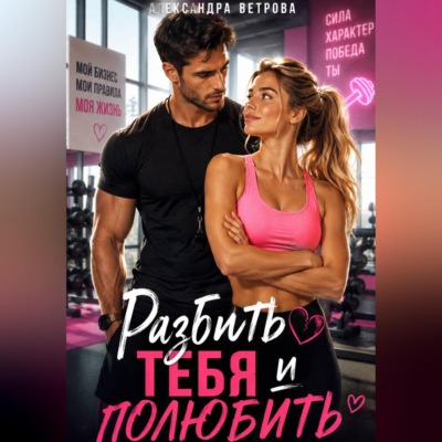 Разбить тебя  и полюбить