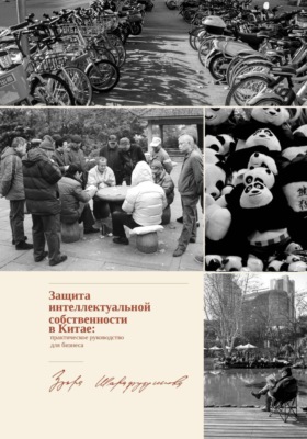 Защита интеллектуальной собственности в Китае