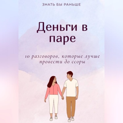 Деньги в паре: 10 разговоров, которые лучше провести до ссоры